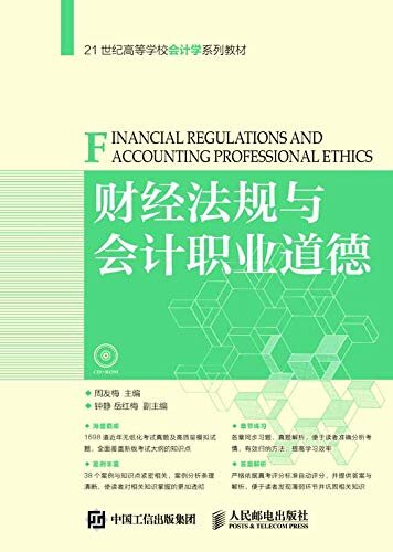 财经法规与会计职业道德