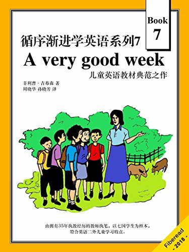 循序渐进学英语系列7：A very good week（儿童英语教材典范之作）
