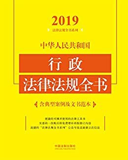 中华人民共和国行政法律法规全书（含典型案例及文书范本）（2019年版）