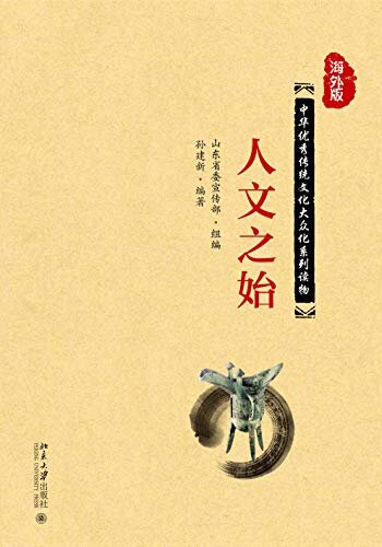 人文之始 (中华优秀传统文化大众化系列读物（海外版）)
