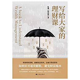 写给大家的理财课:金融学教授、博士生导师张冀，经济学博士、高级经济师杨忠恕，为普通人的财富开出专业药方