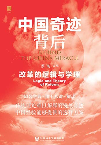 中国奇迹背后：改革的逻辑与学理【十八位知名学者解读传统理论难以解释的发展奇迹】 (OWN系列)