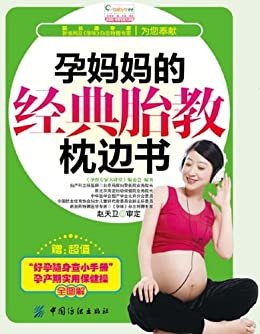 孕妈妈的经典胎教枕边书 (宝宝树·孕育专家大讲堂)