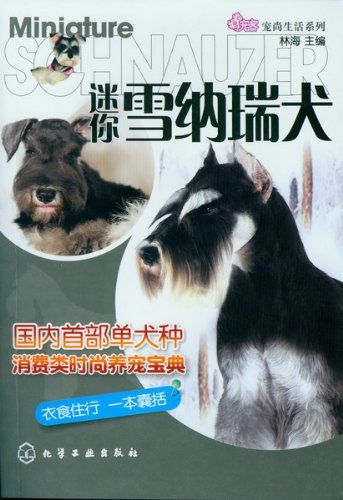 迷你雪纳瑞犬 (宠尚生活系列)