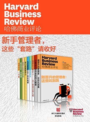 哈佛商业评论·新手管理者，这些“套路”请收好【精选必读系列】（全9册）