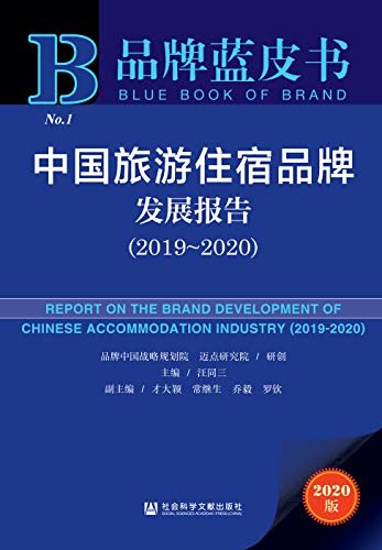 中国旅游住宿品牌发展报告（2019～2020） (品牌蓝皮书)