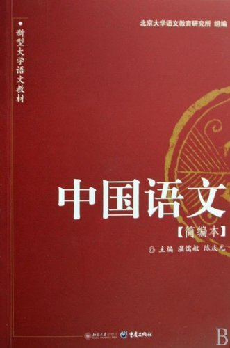 中国语文(简编本) (新型大学语文教材)