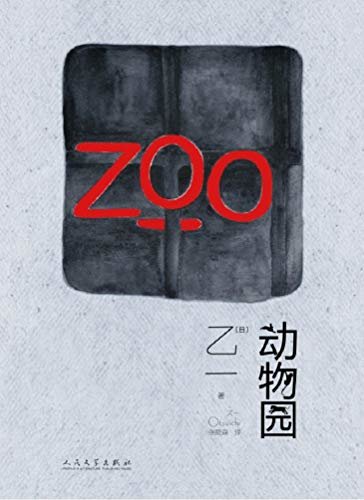 动物园(ZOO！黑乙一的经典代表作，惊悚却洁净的字句，温暖与寒意同时交缠，令人安心却更愁怅)
