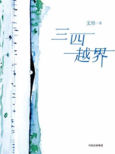 三四越界（老舍文学奖、华语文学传媒大奖得主文珍恋物散文集，她写出生命中的暗与光，也道出人情里的暖与凉。）