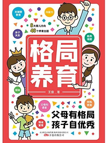 格局养育（父母的格局决定孩子的未来。8大育儿方向＋40个养育主题，父母树立格局养育观，拒绝内卷，摆脱焦虑，让孩子从每一个可能的角度看世界。）