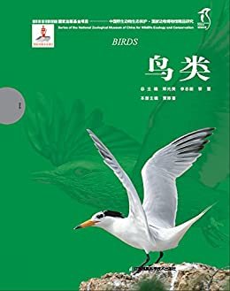 国家动物博物馆精品研究——鸟类 (中国野生动物生态保护 国家出版基金项目 理性科普)