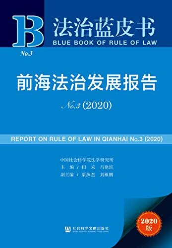 前海法治发展报告（No.3·2020） (法治蓝皮书)