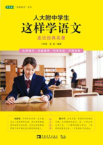 人大附中学生这样学语文：走近经典名著（名师编写 权威推荐 科学系统 引领突破） (常青藤"先锋教育"系列)