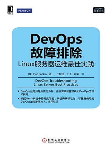 DevOps故障排除：Linux服务器运维最佳实践 (Linux/Unix技术丛书)