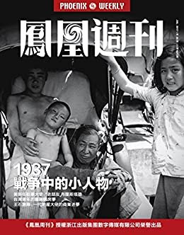 1937，战争中的小人物 香港凤凰周刊2017年第20期