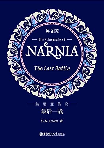 纳尼亚传奇：最后一战（英文版）The Chronicles of Narnia:The Last Battle (English Edition)