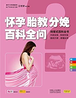 怀孕胎教分娩百科全问