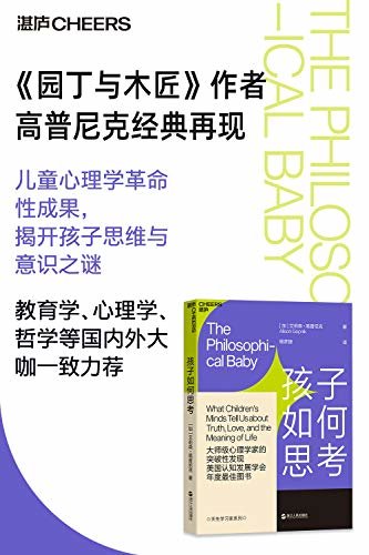 孩子如何思考（《园丁与木匠》作者经典再现儿童心理学革命性成果，揭开孩子思维与意识之谜）