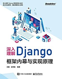 深入理解Django：框架内幕与实现原理