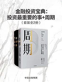 金融投资宝典：投资最重要的事+周期（套装共2册）（霍华德·马克斯告诉你18件投资最重要的事以及如何把握投资周期的规律）