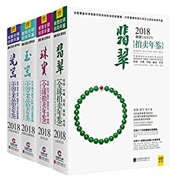 2018中国艺术品拍卖年鉴 瓷器+翡翠+珠宝+玉器（套装4册）
