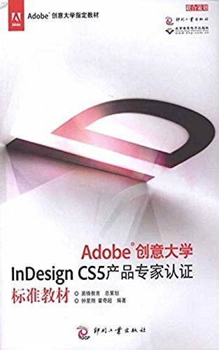Adobe创意大学InDesign CS5 产品专家认证标准教材