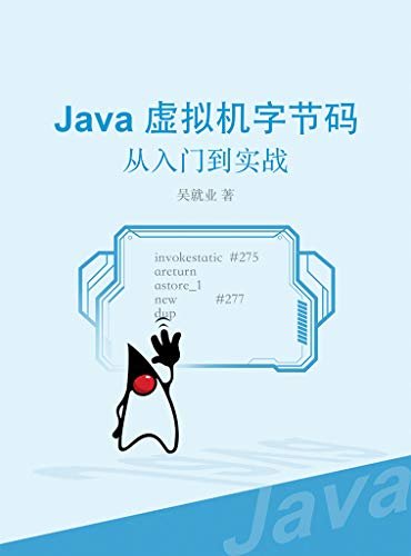 Java虚拟机字节码：从入门到实战（适合新手入门的超基础Java虚拟机字节码技术指南，仿真模拟学习路径上会遇到的障碍，教程形式简单易懂，轻松升级你的编程能力！）