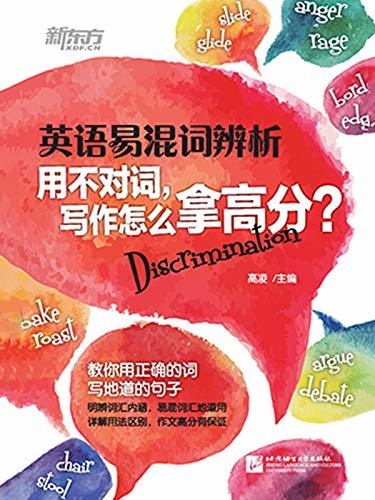 英语易混词辨析——用不对词，写作怎么拿高分？