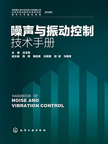 噪声与振动控制技术手册