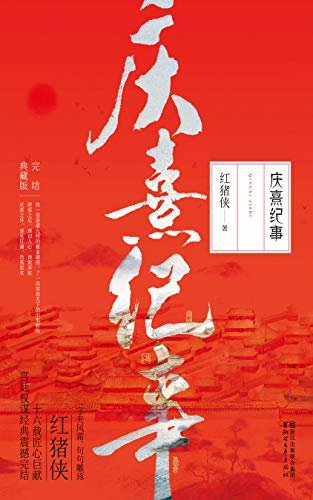 庆熹纪事（套装共三册）【权谋小说的经典之作，有“晋江第一文”之称。比《庆余年》更隐忍果决的权谋之术；比《鹤唳华亭》更快意恩仇的家国情怀。红猪侠十六载匠心巨献】