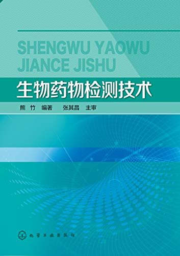 生物药物检测技术