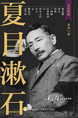 夏目漱石作品集【上海译文出品！收录日本最受欢迎大文豪主要小说作品！独家收录漱石东大百年讲稿《文学论》！】（套装共11册） (名家特辑)