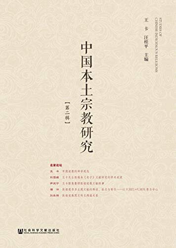 中国本土宗教研究（第2辑）