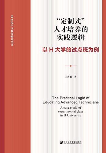 “定制式”人才培养的实践逻辑：以H大学的试点班为例 (21世纪中国教育研究丛书)