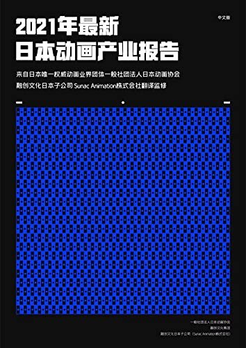 2021年最新日本动画产业报告（中文版）（研究2020年日本“动漫”与“二次元”相关产业与文化的唯一权威资料，日本“二次元”风向标！）