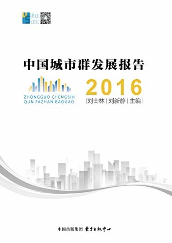 中国城市群发展报告2016