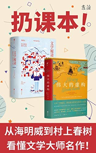 扔课本系列04：文学入门（轻松看文学！遍访海明威、马克·吐温、村上春树等文学大师！快速迈过文学门槛）（套装共2册）