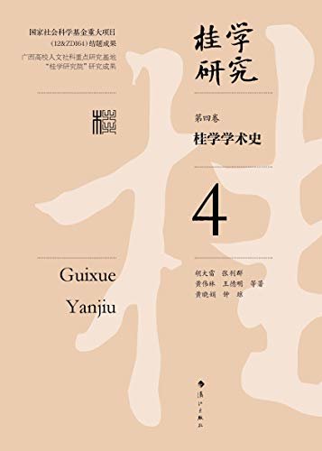 桂学学术史（桂学研究4）（十年之功凝结成的这套丛书是一个庞大的系统工程，在中国地域文化研究领域是一次大胆的探索，具有“开荒”性质）