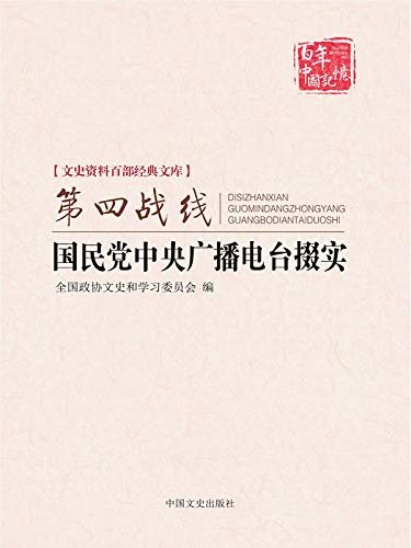 文史资料百部经典文库：第四战线 国民党中央广播电台掇实