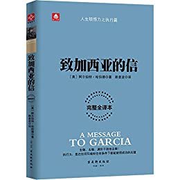 致加西亚的信 （重现罗文冲破险阻送信全过程，重温忠诚敬业的职业精神！（文通天下出品）） (29.8)