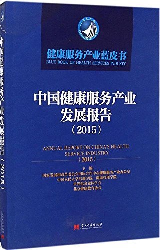 中国健康服务产业发展报告(2015) (健康服务产业蓝皮书)