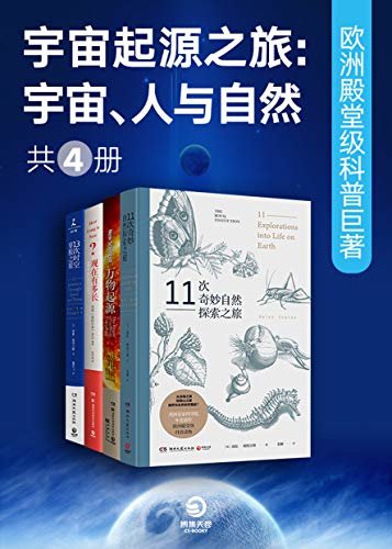 宇宙起源之旅 ：宇宙、人与自然 欧洲殿堂级科普巨著（共3册）(以权威、幽默、酷炫的姿势回应你对世界的一切好奇！)