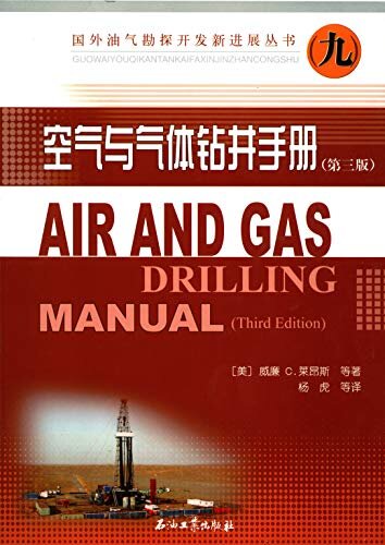 空气与气体钻井手册（第三版） (国外油气勘探开发新进展丛书 ：第 9 辑)