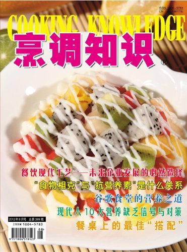 烹调知识·原创版 月刊 2012年08期