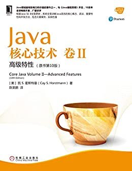 Java核心技术　卷Ⅱ　高级特性（原书第10版） (Java核心技术系列)