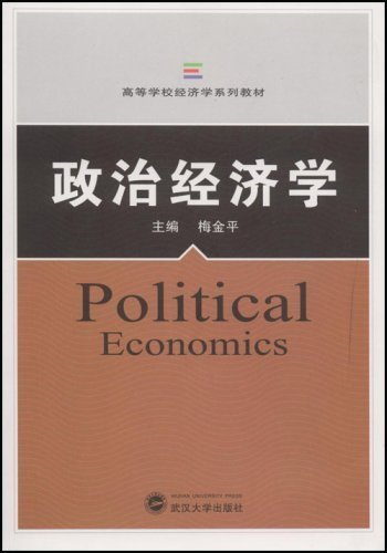 政治经济学 (高等学校经济学系列教材)