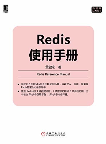 Redis使用手册 (数据库技术丛书)