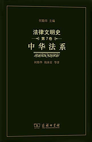 法律文明史(第7卷)-中华法系
