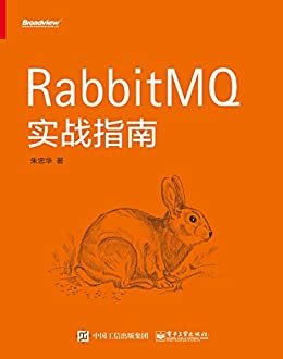 RabbitMQ实战指南（博文视点图书）