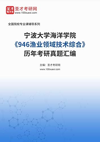 宁波大学海洋学院《946渔业领域技术综合》[专业硕士]历年考研真题汇编 (宁波大学海洋学院《946渔业领域技术综合》辅导系列)